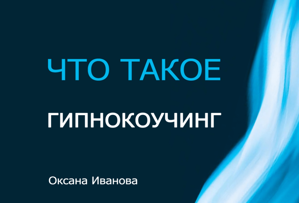 Оксана Иванова гипнокоучинг